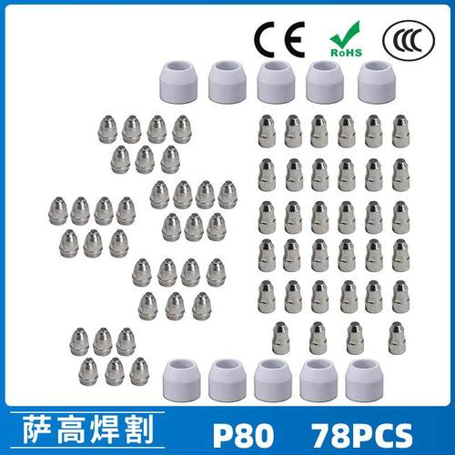 P80等离子割枪喷嘴LGK100电极割嘴1.5P80等离子割枪喷嘴78PCS