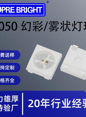 高光效幻彩5050灯珠雾状灯珠内置IC铜支架LED贴片灯RGB5050灯珠