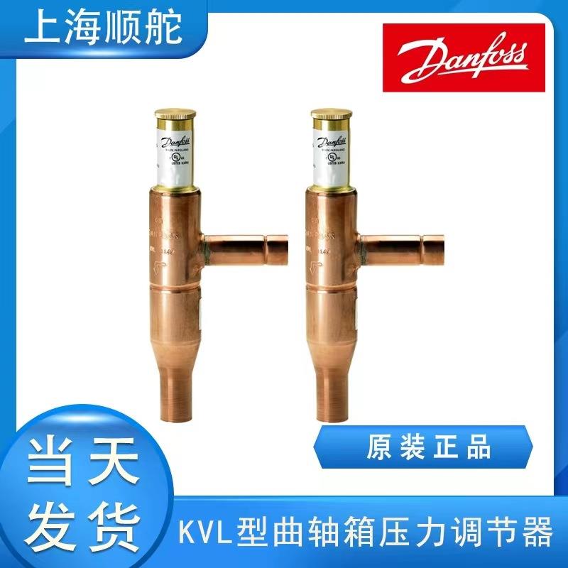 丹佛斯DANFOSS曲轴箱压力调节器KVL22034L0045KVL12034L0043