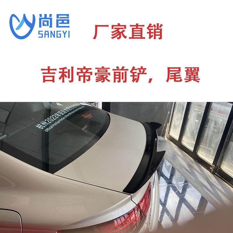 适用吉利帝豪geelyEmgrand汽车包围改装件后唇前唇前铲尾翼定风翼
