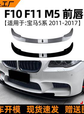 适用宝马5系bmwm5f10f112011-17款前唇前铲包围外饰改装配件