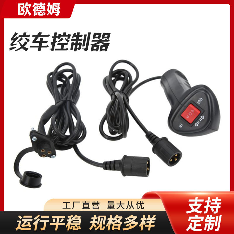 厂家供应通用电动绞车控制器绞车遥控开关延长线