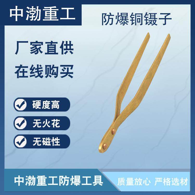 中渤重工供应防爆工具防爆镊子铜镊子防爆无火花各种规格