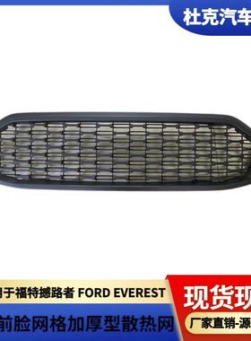 适用于福特撼路者FORDEVEREST中网前脸网格加厚型散热网汽车