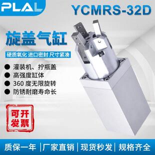 灌装机瓶盖机旋盖三爪二爪气缸YCMRS3-32/YCMRS2-32D拧瓶盖气缸