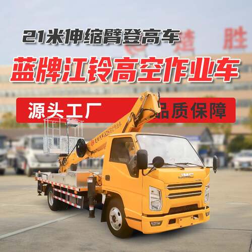 高空作业车供应江铃21米25米27米伸缩臂折叠臂直臂登高作业车