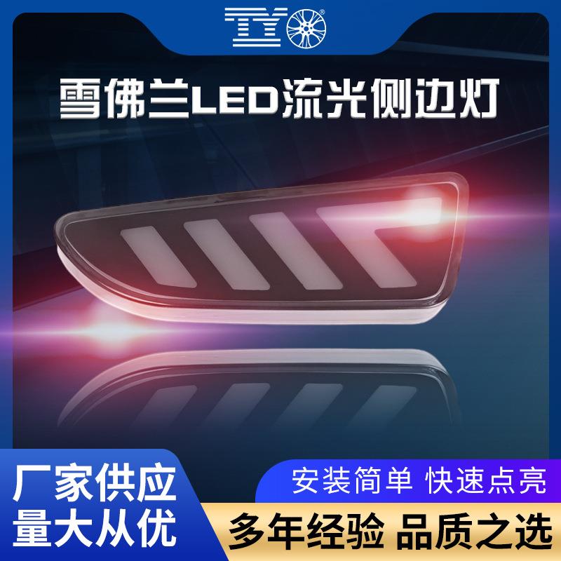 适用于雪佛兰科沃兹科鲁兹改装LED叶子板灯流光转向侧边灯改装灯