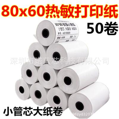 高清热敏客如云专用收银纸80x60mm餐厅点菜宝厨房排队叫号打印纸
