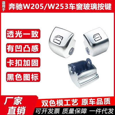 适用奔驰W205W253C级GLC车窗玻璃升降器开关调节按键钮2059056811