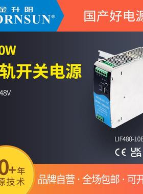 金升阳导轨式开关电源LIF480-10B24/48R2明纬SDR-480
