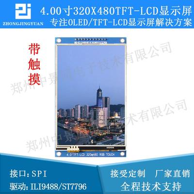 4.0寸tftlcd液晶屏320*4804.0lcd彩色液晶屏ili9486驱动触摸屏