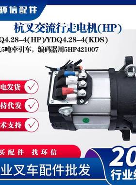 叉车交流行走电机全电动托盘搬运车HPQ4.28-4(HP)/YDQ4.28-4(KDS)