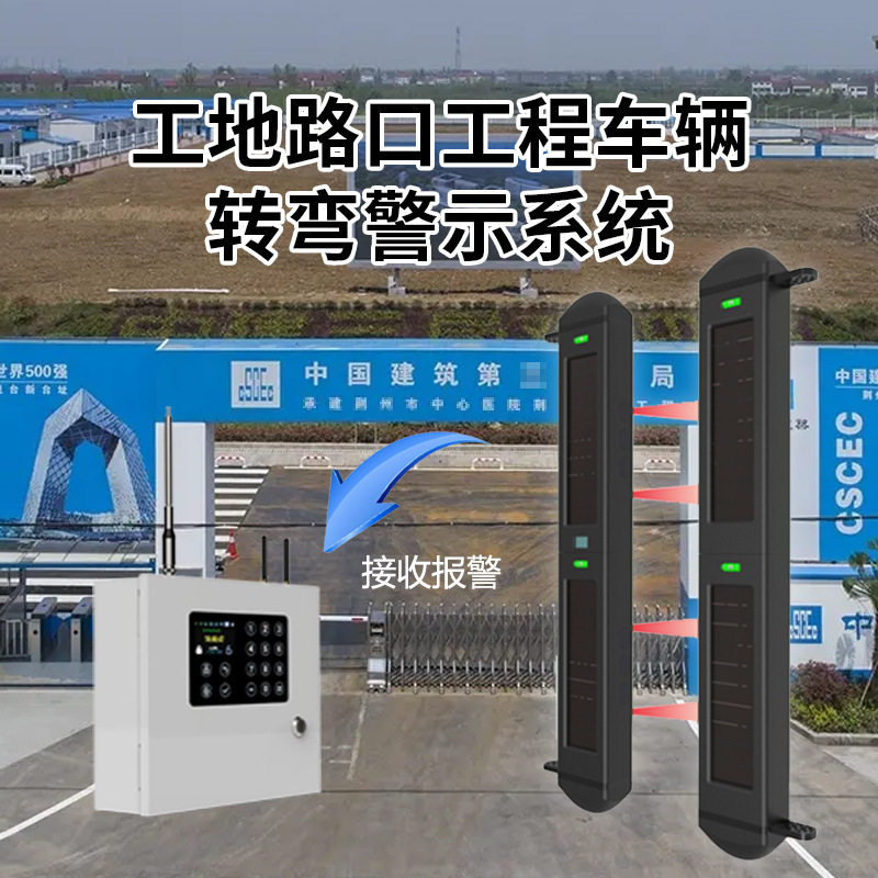 工地路口工程车辆转弯警示系统路口道口防水报警器联动红绿灯报警