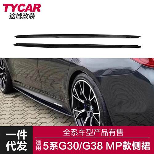 适用于宝马新5系MP款侧裙G30G38改装MP款亮黑碳纤纹侧裙侧扰流