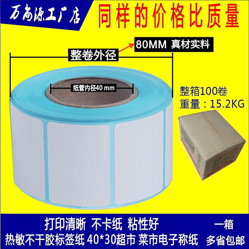 40*30*800热敏不干胶标签纸4030热敏称纸热敏标不干胶4030秤纸