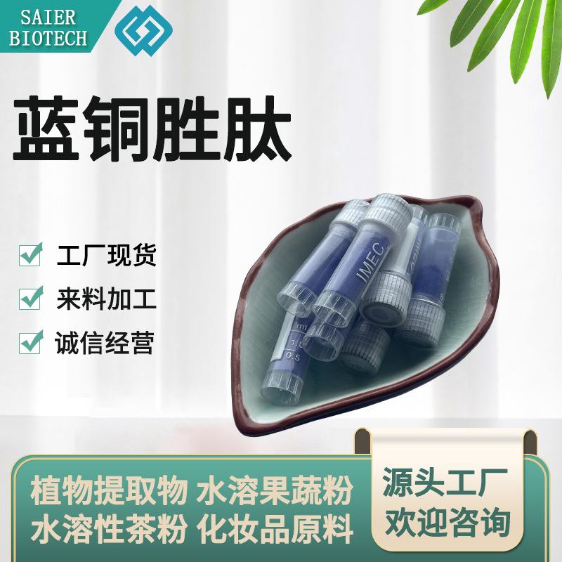 蓝铜胜肽98%蓝酮肽三肽-1铜三胜肽蓝铜胜肽粉1克/装现货