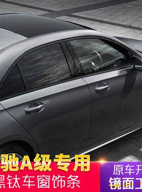 适用奔驰A级A180A200A260A250A35改装黑化车窗亮条饰条两厢车