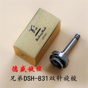 德盛831旋梭双针车小旋梭厚料用长轴小双针带螺纹旋梭