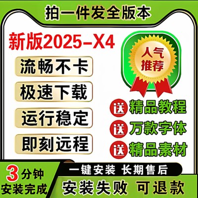 cdr软件包安装2025/2024/2019远程安装2020x4x7x8x9CorelDRAW教程