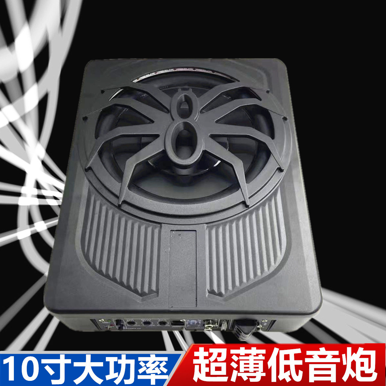 批发10寸低音炮小钢炮纯重低音炮超薄改装铝合金音箱低音箱12V