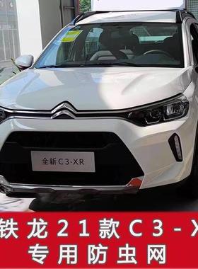 雪铁龙天逸B汽EOND/YC5/C3-CXR/C6/5X车防虫网水箱保护NLG网防尘