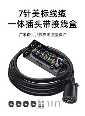 7路插头内联拖车线房车7芯美式接器UOG7拖车头带防风路雨插连接线