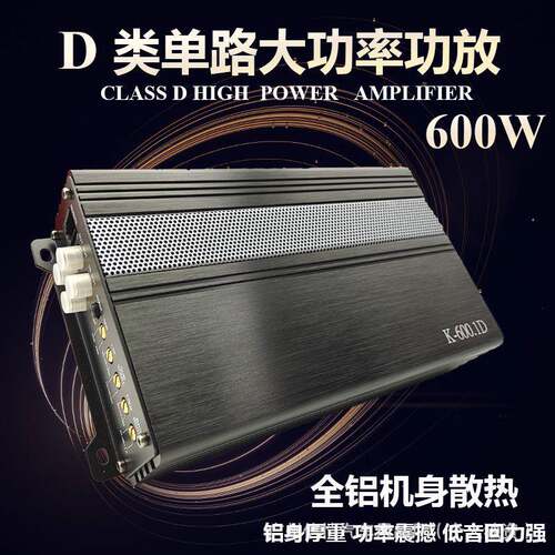 厂家直销车载音-600K-600.1D改装12V功大率600W单路单K声道D类数
