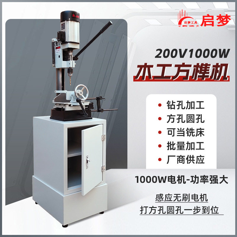1000W小型木工开榫开孔方榫机