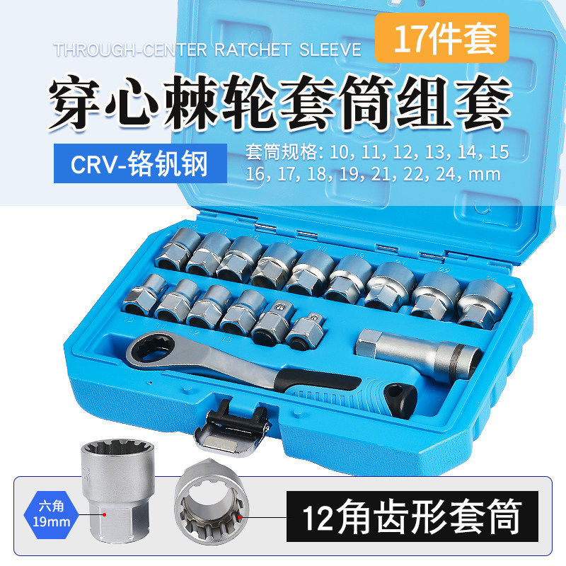 穿心棘轮17件套齿形套筒组套六角梅花多规格螺丝穿孔工具双向扳手