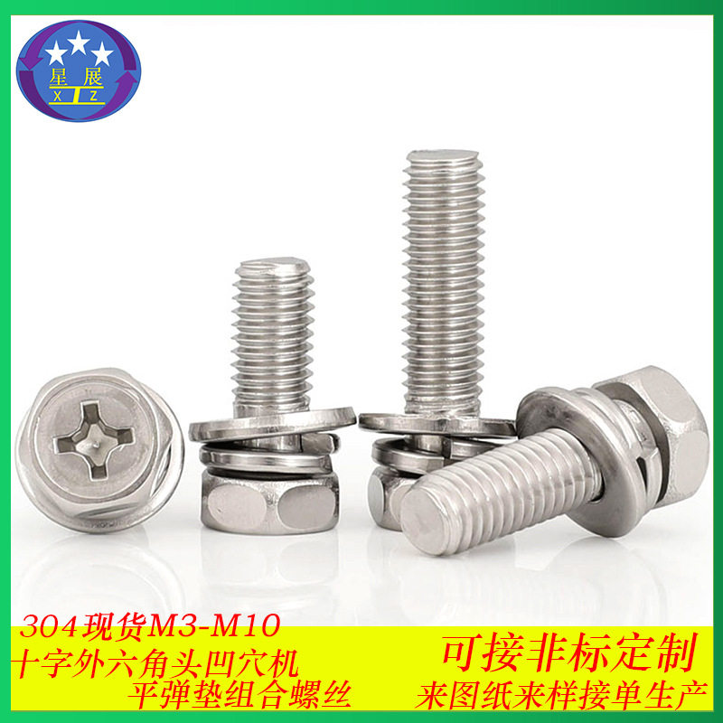 304不锈钢外六角头三组合螺栓