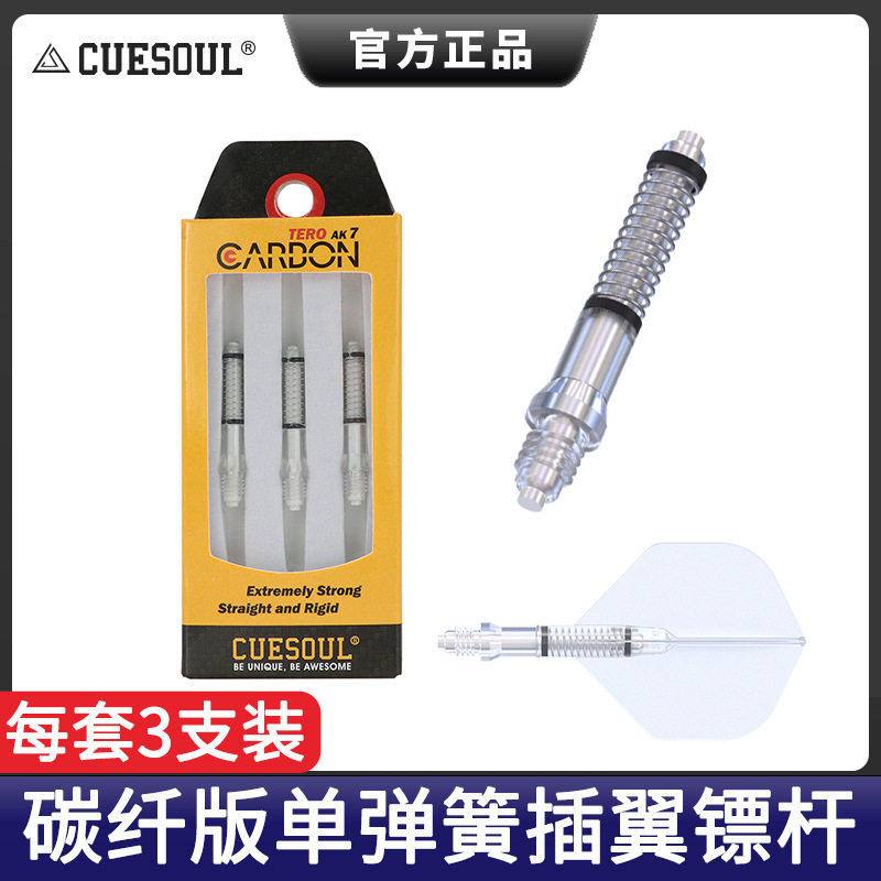 CUESOUL/Q獣3支装碳纤棒飞镖镖杆配件AK4镖叶旋转尾翼AK7弹簧标杆