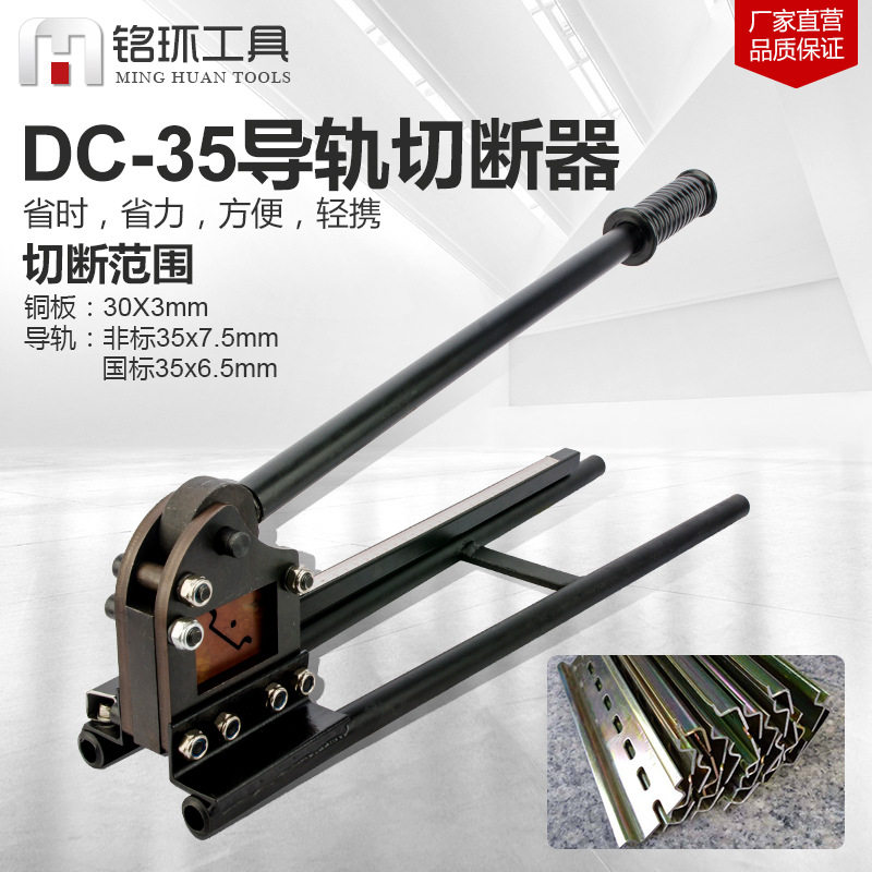 DC-35导轨切断器手动轨道切割