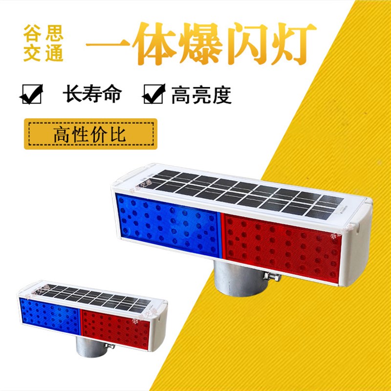 谷思交通太阳能一体式爆闪灯工地警示灯红蓝爆闪灯交通灯闪爆灯