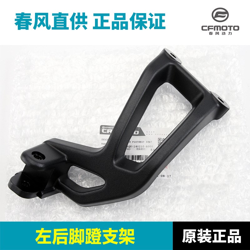 CFMOTO原厂春风450MT脚蹬支架摩托车脚踏架子左右连接板脚蹬底座