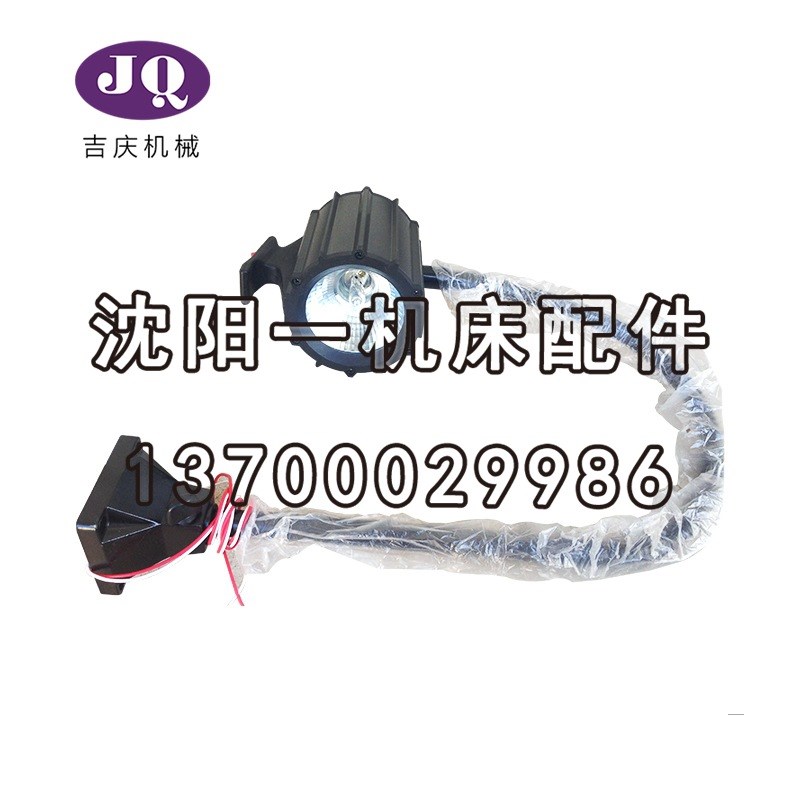 沈阳机床配件 JC11-A-H 厂家直销 照明 工作灯 真品保障 24V 40W