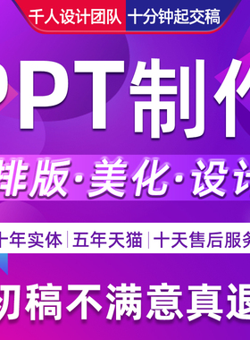 ppt制作代做定制排版美化修改帮做幻灯片企业路演讲课件汇报述职