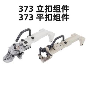 373钉扣机纽扣夹订扣机压脚衬衣平纽扣扣夹平扣立扣组件全套