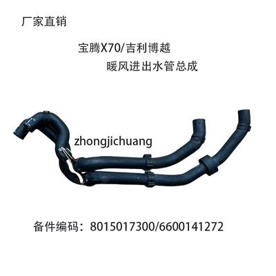 适用于宝腾X70/中国吉利博越8015017300/6600141272暖风进出水管