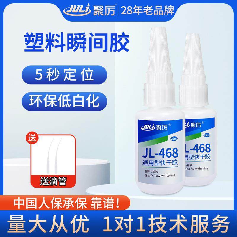 聚厉JL-468粘ABS液体瞬间胶高粘高强度环保不发白ABS玩具快干胶,畜牧/养殖物资,畜牧/养殖器械,淘宝优惠券,粉丝福利购,淘宝优惠卷