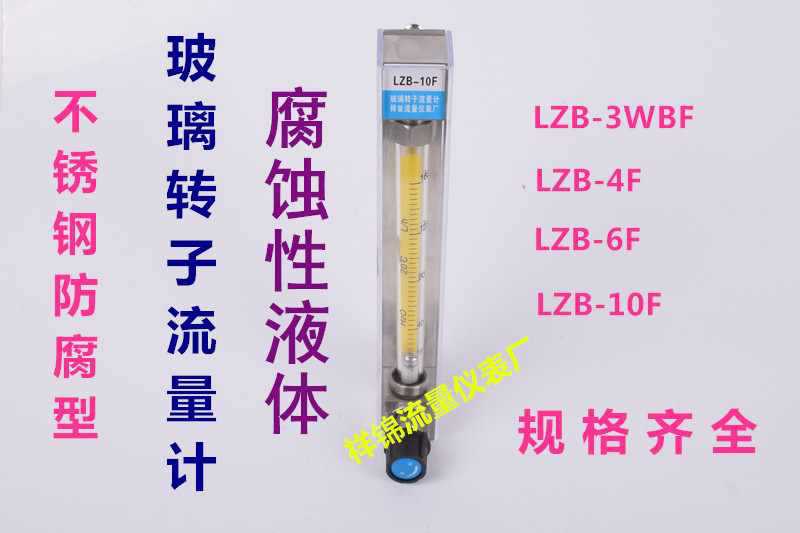 祥锦牌不锈钢防腐流量计LZB-3F/4F/6F/10F腐蚀性液体酸碱