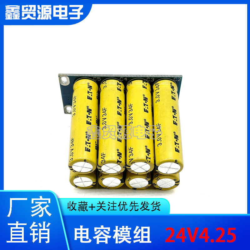 24V4.25F 法拉电容 3V34F 工业储能电容 24V电容模组 电源器3V