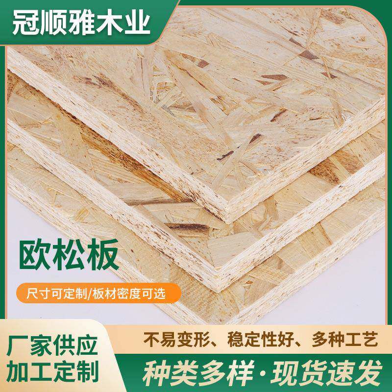 欧松板木材装饰家具材料家具板防潮松木欧松板实木复合板