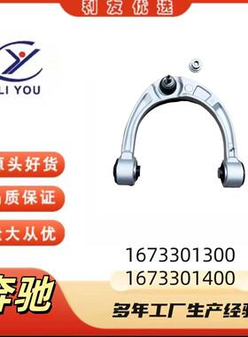 1673301300/1673301400适用于奔驰C253V167C167控制臂摆臂