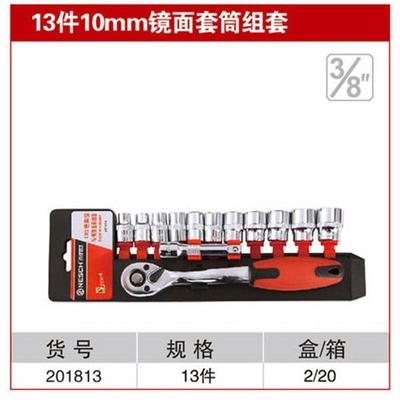 耐世套筒套装13件10MM镜面红带棘轮套筒组合套装201813