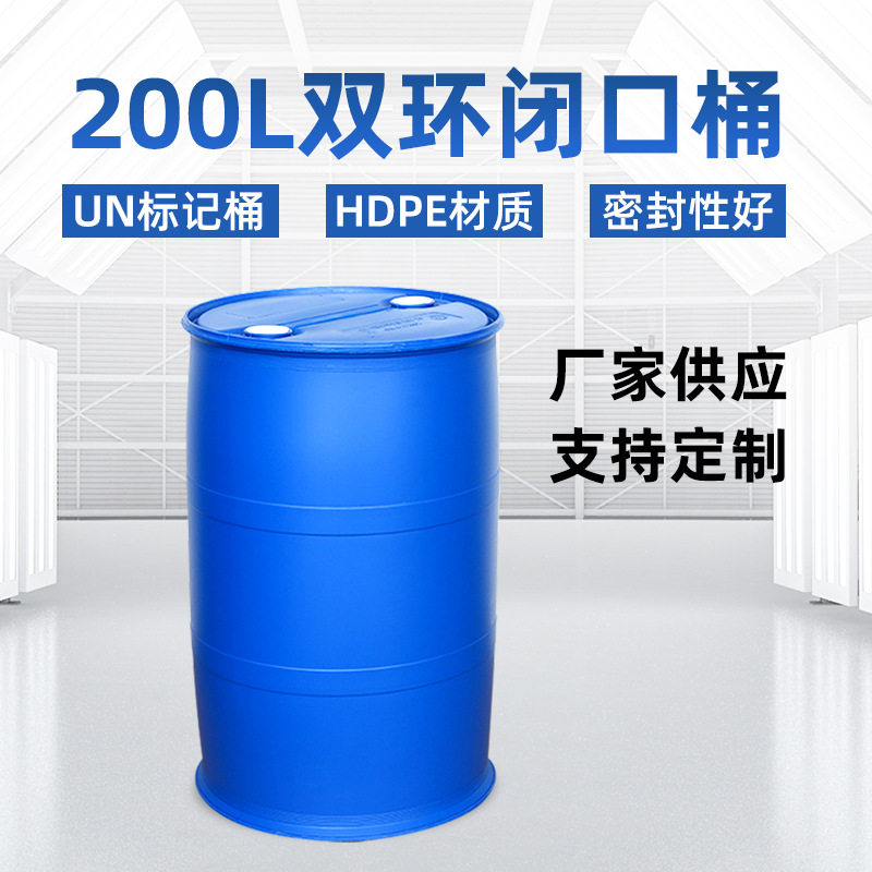 【厂家批发】油漆桶化工桶加印LOGO加厚带盖200L双环闭口桶