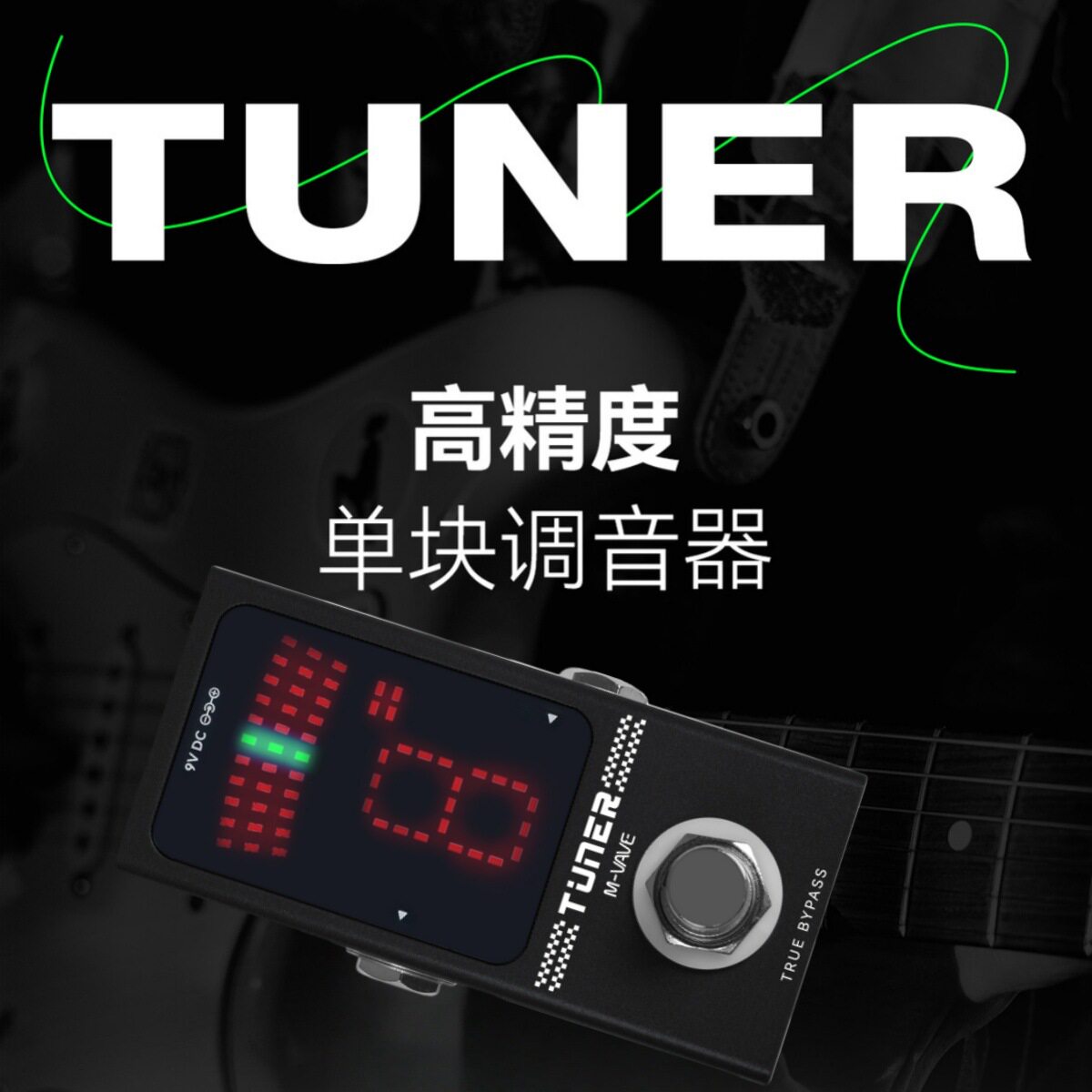 M-VAVE迷你TUNER踏板校音器调音器吉他贝斯单块调音器