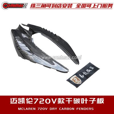 适用于迈凯伦720S改装碳纤维翼子板挡泥板vorsteiner款叶子板包围
