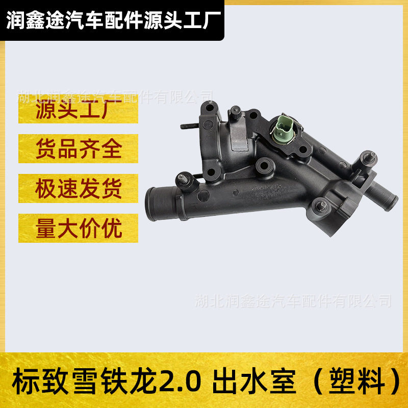 适用标致3073084083008508雪铁龙C5世嘉凯旋发动机出水室