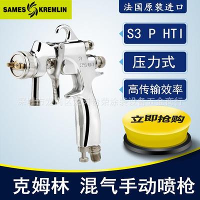 Kremlin法国克姆林喷枪S3PHTI压力式手动空气喷枪油漆喷枪