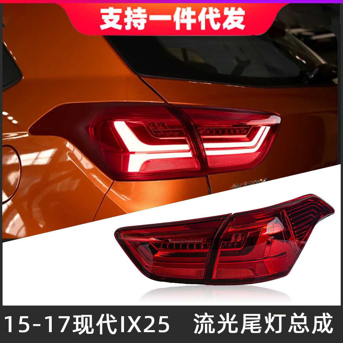适用于15-17款现代IX25尾灯总成改装LED后尾灯倒车灯刹车流光转向